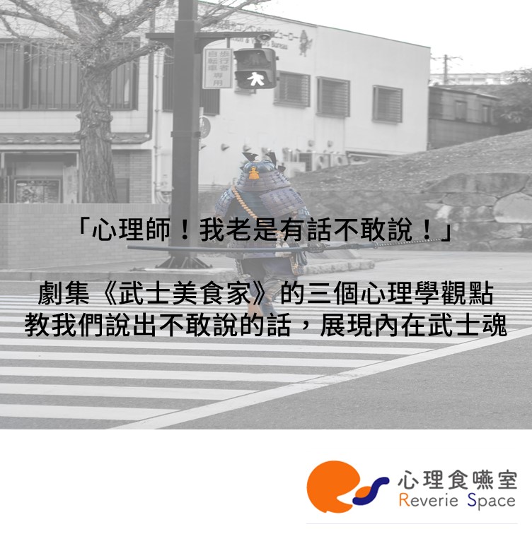 「老是有話不敢說？」日劇《武士美食家》三個觀點，教你說出心聲、消化委屈