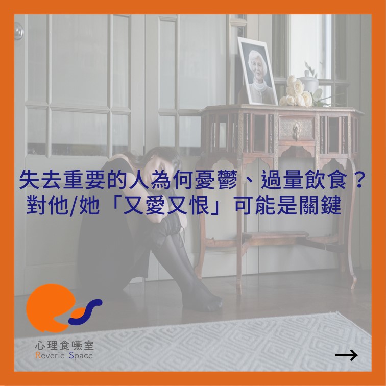 失去重要的人為何憂鬱、過量飲食？對他/她「又愛又恨」可能是關鍵