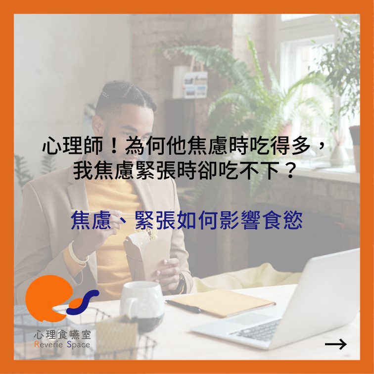 為何他焦慮時吃得多，我焦慮時卻吃不下？