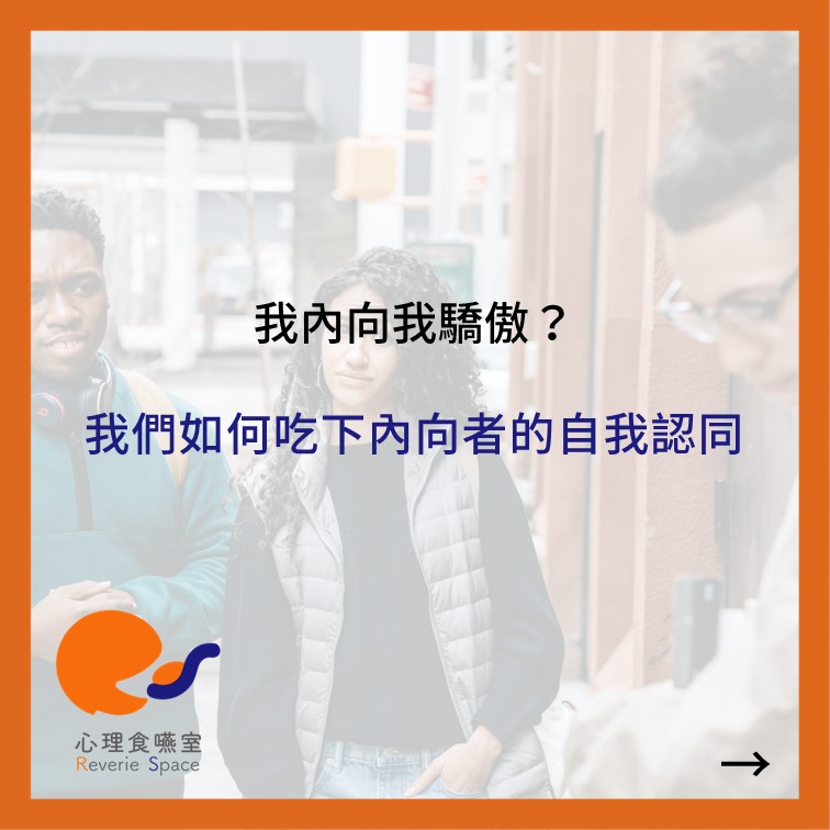 我內向我驕傲？我們如何吃下內向者的自我認同？