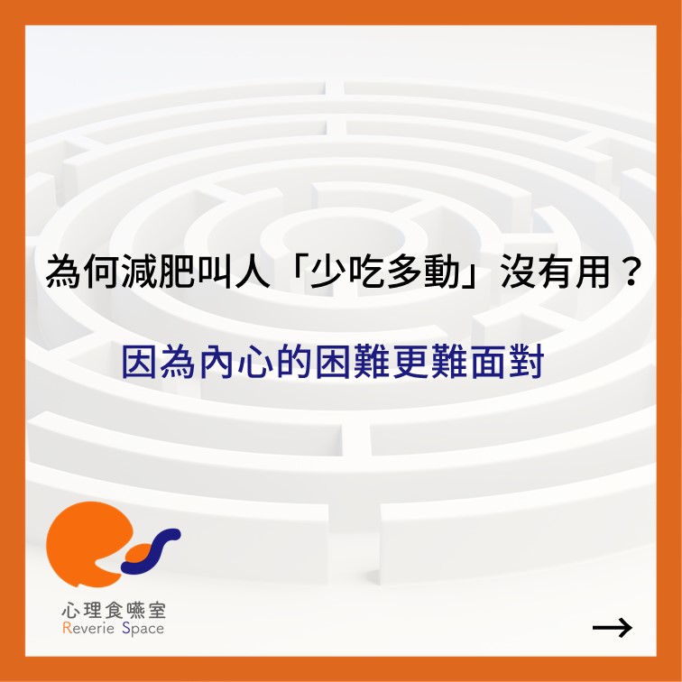 為何減肥叫人「少吃多動」沒有用？因為內心的困難更難面對