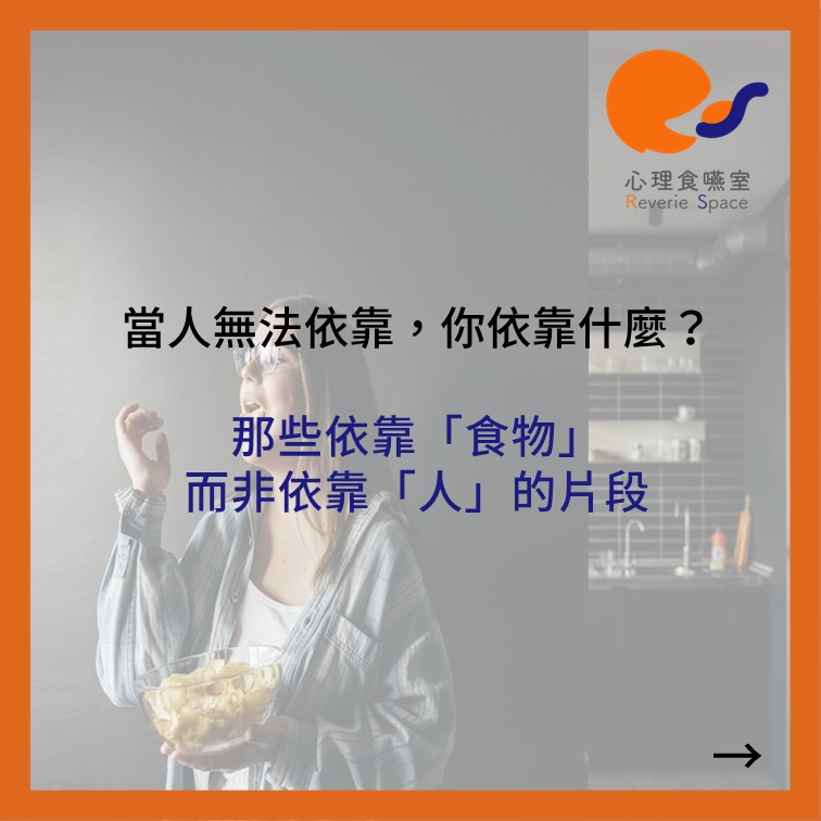 督導筆記：當人無法依靠，你依靠什麼？那些依靠「食物」而非依靠「人」的片段