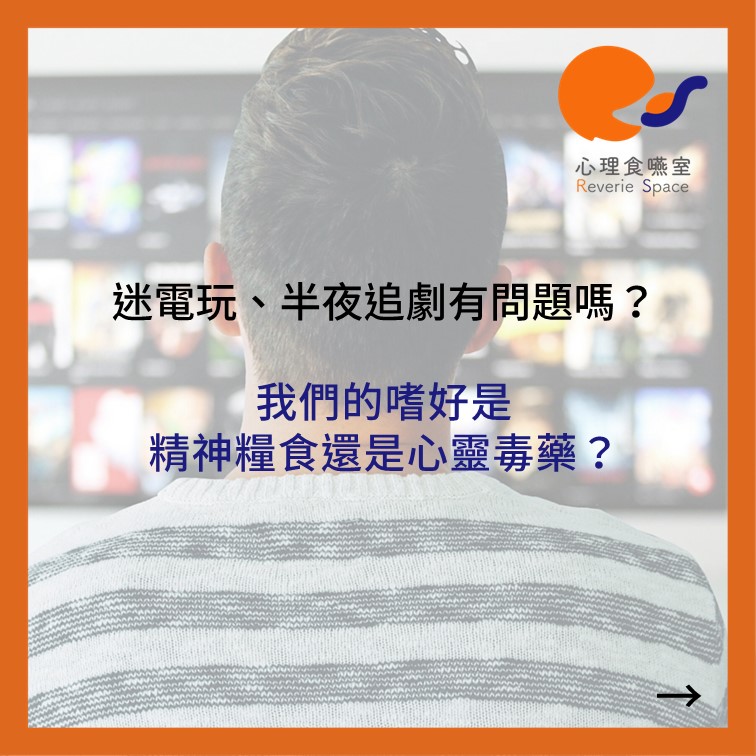 不夠自律，迷電玩、半夜追劇有問題？我們的嗜好是精神糧食還是心靈毒藥？