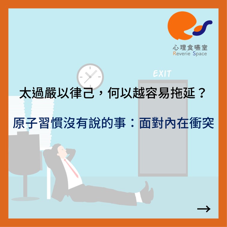 太過嚴以律己，何以越容易拖延？原子習慣沒有說的事：面對內在衝突